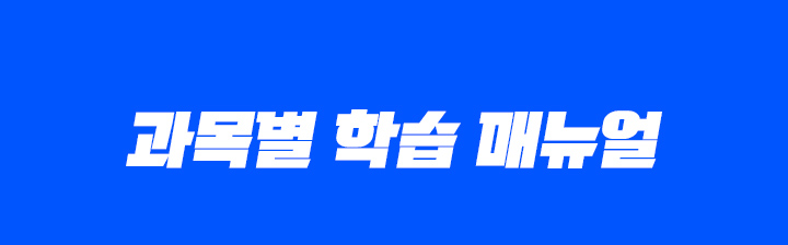 과목별 학습 메뉴얼