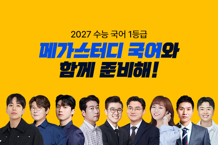 2027 수능 국어 1등급 메가스터디 국어와 함께 준비해!