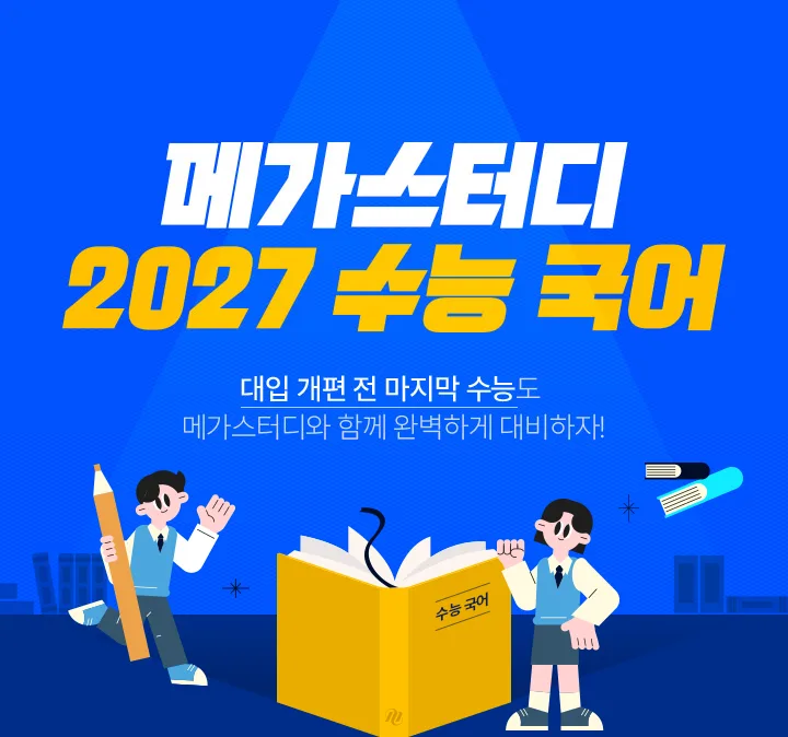 메가스터디 2027 수능 국어