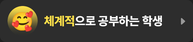 체계적으로 공부하는 학생