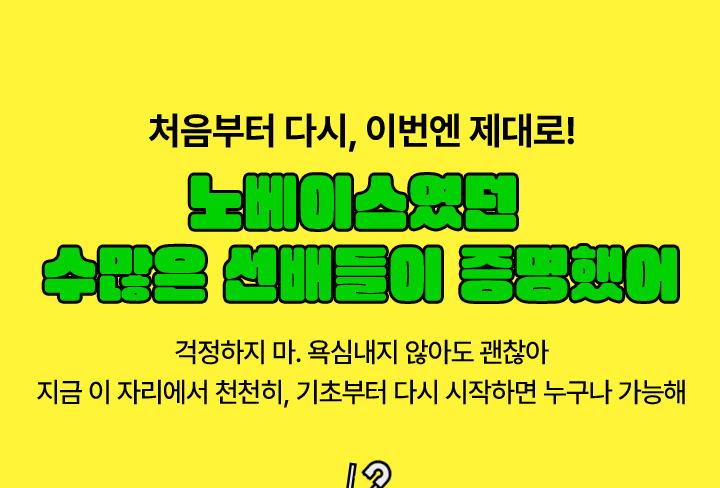 처음부터 다시, 이번엔 제대로! 노베이스였던 수많은 선배들이 증명했어