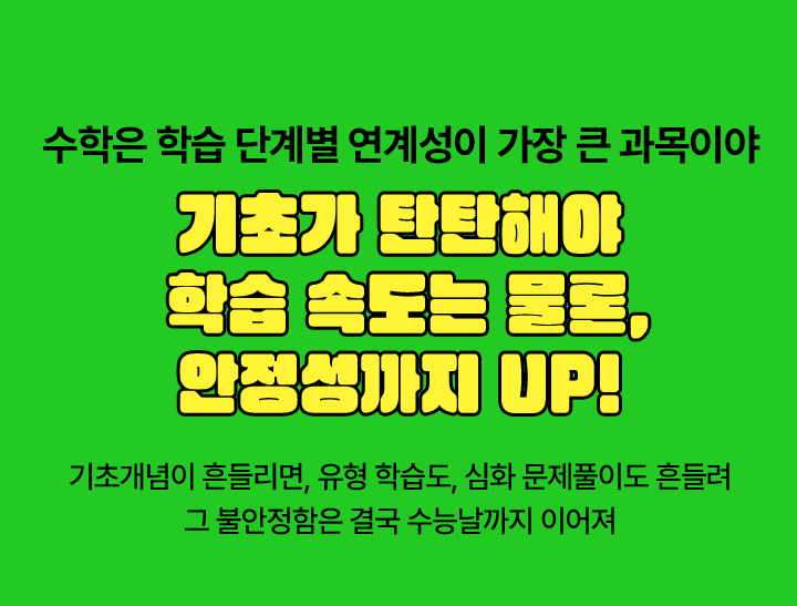 기초가 탄탄해야 학습 속도는 물론, 안정성까지 UP!