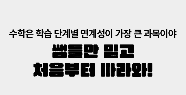 나에게 맞는 선생님과 함께, 기초부터 탄탄하게 시작하자 쌤들만 믿고 처음부터 따라와!