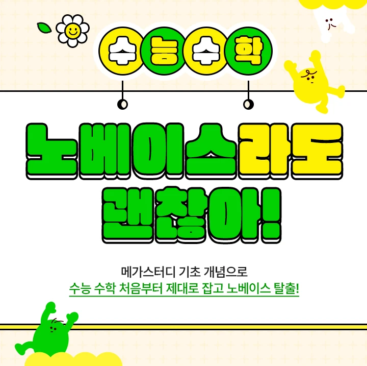 수능수학 노베이스라도 괜찮아!