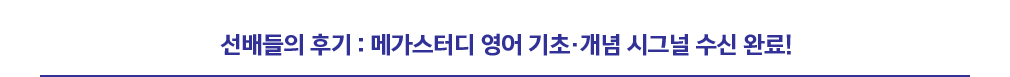 선배들의 후기 : 메가스터디 영어 기초·개념 시그널 수신 완료!