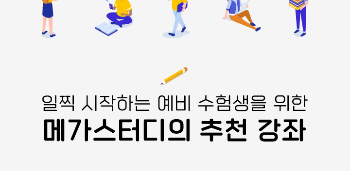 메가스터디 :: 합격 불변의 법칙