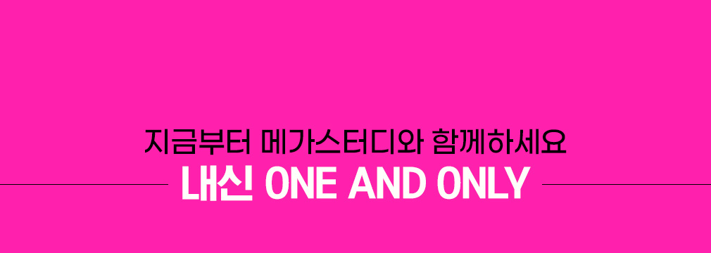 ݺ ް͵ Բϼ  ONE AND ONLY