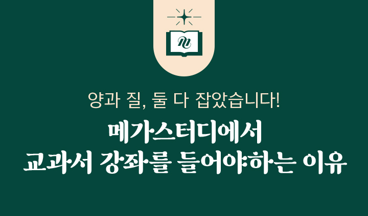 업계 최다 교과서 비교할수록 메가스터디의 진가가 드러난다!