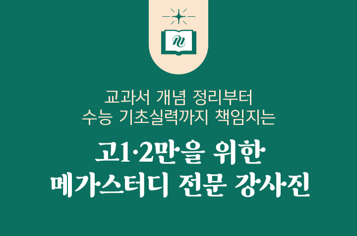 업계 유일 강사진 고1·2만을 위한 강사 오직 메가스터디에만 있다!