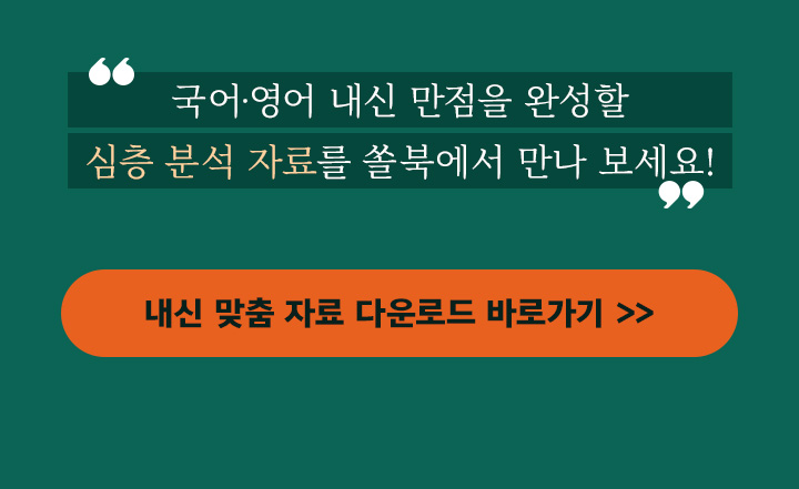 국어∙영어 내신 만점을 완성할 심층 분석 자료를 쏠북에서 만나 보세요!