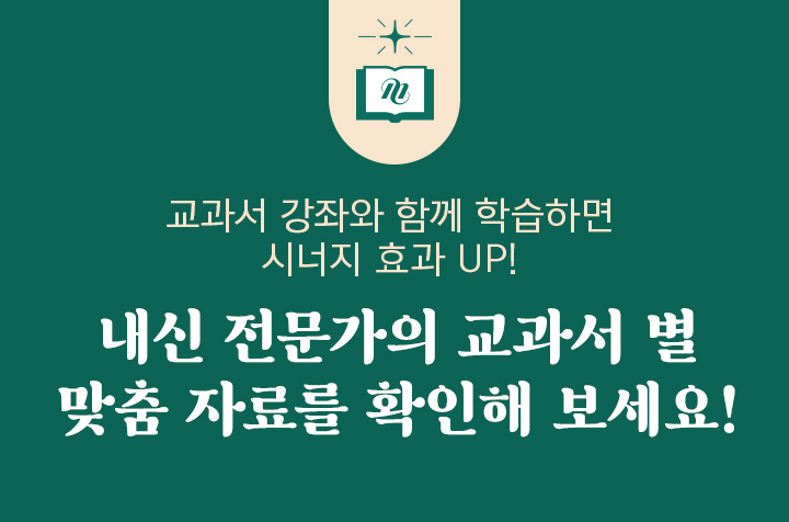 교과서 강좌와 함께 학습하면 시너지 효과 UP! 내신 전문가의 교과서 별 맞춤 자료를 확인해 보세요!