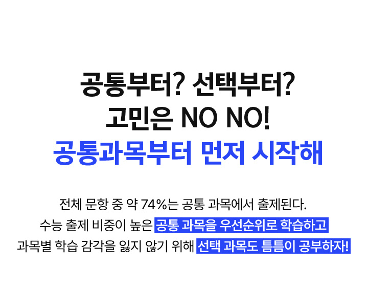 공통부터 ? 선택부터? 고민은 NO NO! 공통과목부터 먼저 시작해