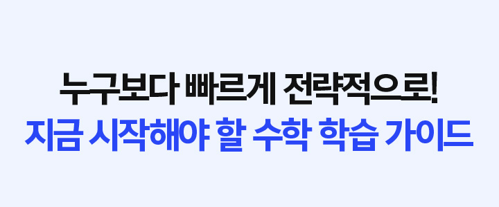 누구보다 빠르게 전략적으로! 지금 시작해야 할 수학 학습 가이드