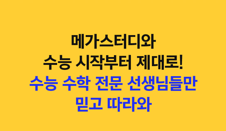 어디서부터 어떻게 시작해야 할지 모르겠다고? 메가스터디 수학 선생님들이 알려줄게!