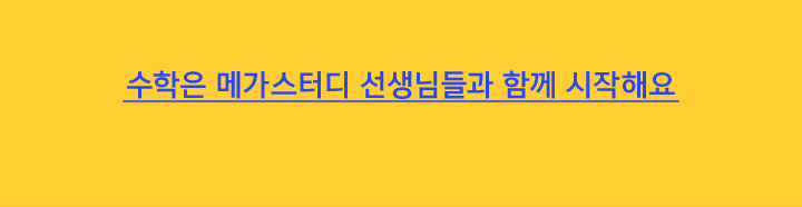 수학은 메가스터디 선생님들과 함께 시작해요