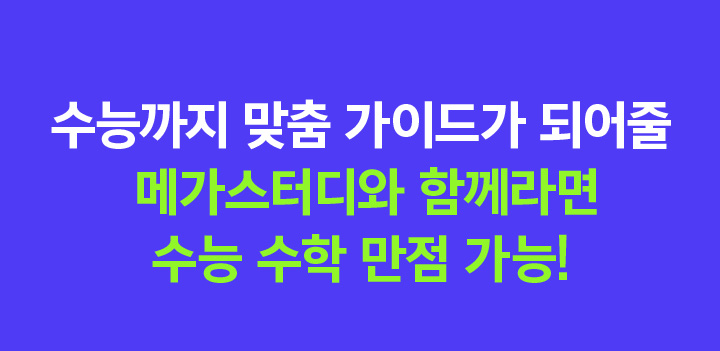 수능까지 맞춤 가이드가 되어줄 메가스터디와 함께라면 수능 수학 만점 가능!