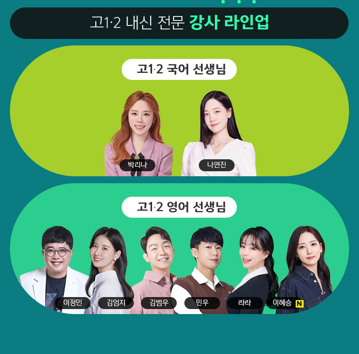 고1∙2 내신 전문 강사 라인업