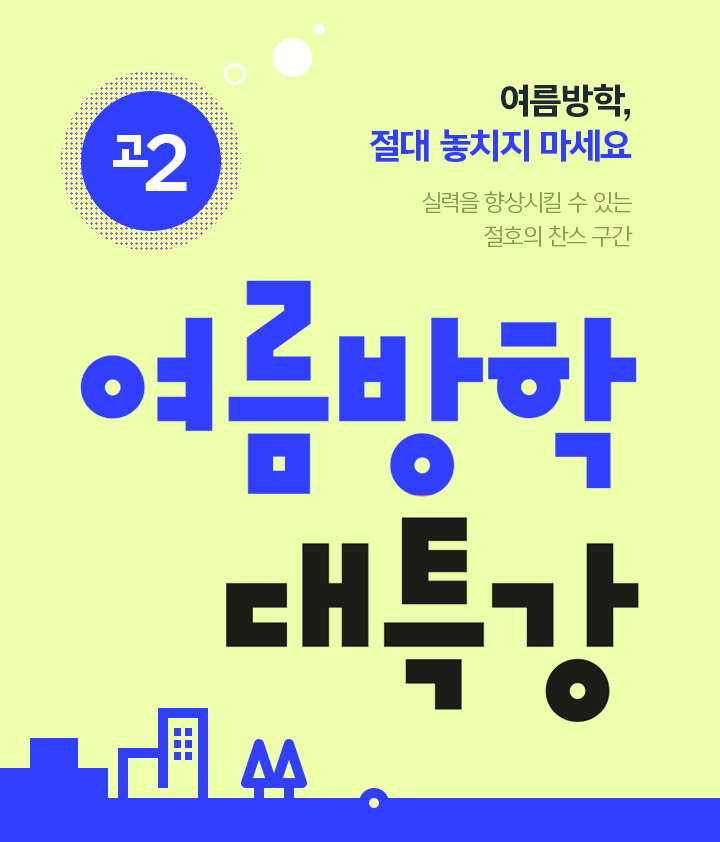 고2 여름방학 대특강