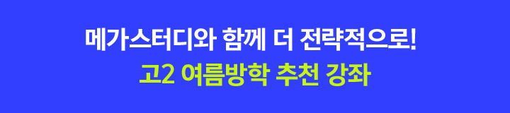 메가스터디와 함께 더 전략적으로! 고2 여름방학 추천 강좌