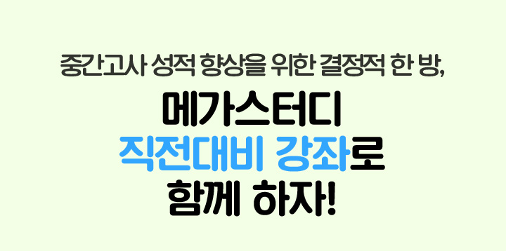 메가스터디 직전대비 강좌로 함께 하자!