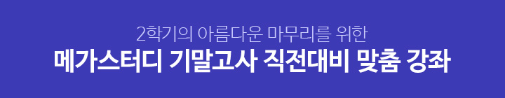 2학기의 아름다운 마무리를 위한 메가스터디 기말고사 대비 맞춤 강좌