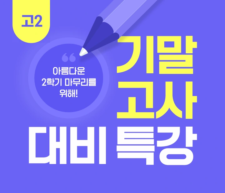 고2 기말고사 대비 특강