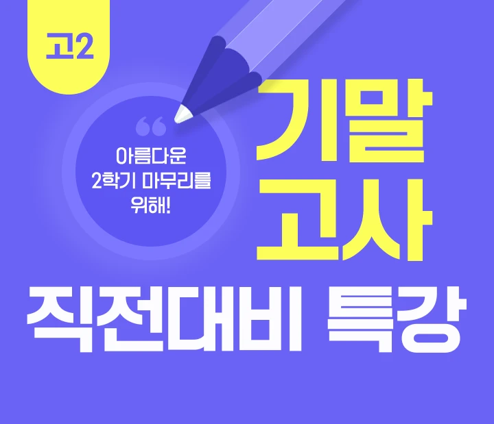 고2 기말고사 대비 특강