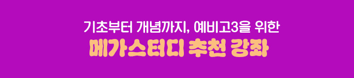 기초부터 개념까지, 예비고3을 위한 메가스터디의 추천 강좌