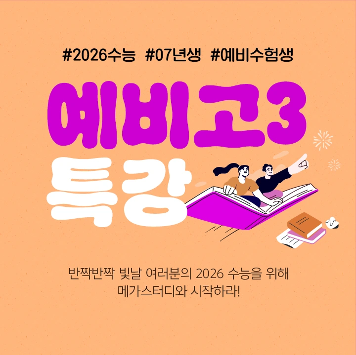 예비고3 특강