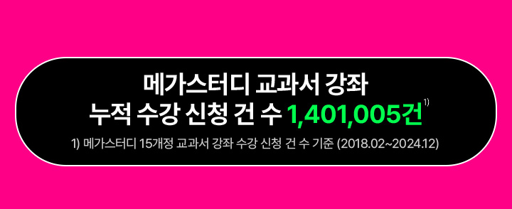 메가스터디가 우리 학교 교과서를 책임진다!