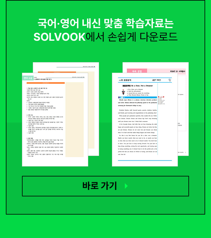 국어·영어 내신 맞춤 학습자료는 SOLVOOK에서 손쉽게 다운로드