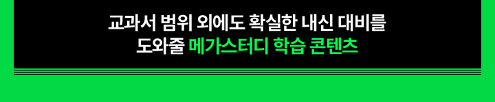 교과서 범위 외에도 확실한 내신 대비를 도와줄 메가스터디 학습 콘텐츠