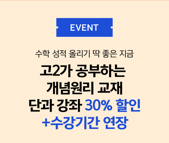 EVENT 개념원리 맞춤 강좌 수강평 남기고 네이버페이 포인트 받자!