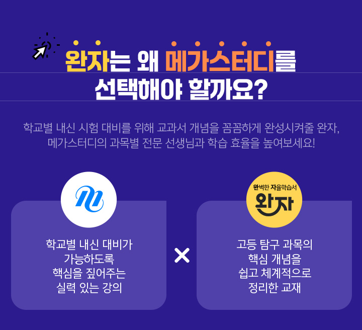 완자는 왜 메가스터디를 선택해야 할까요?