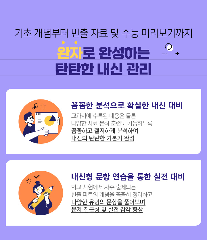 기초 개념부터 빈출 자료 및 수능 미리보기까지 완자로 완성하는 탄탄한 내신 관리