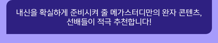 내신을 확실하게 준비시켜 줄 메가스터디만의 완자 콘텐츠, 선배들이 적극 추천합니다!