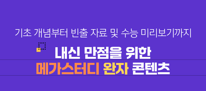 교과서 개념 학습부터 수능 기초 실력까지 이어주는 내신 만점을 위한 메가스터디 완자 콘텐츠