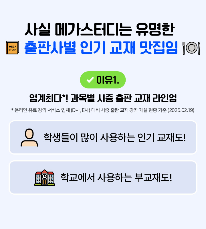 사실 메가스터디는 유명한 출판사별 인기 교재 맛집임