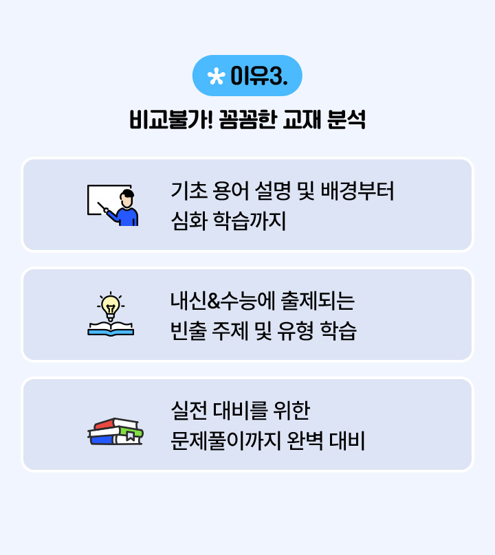 이유3. 비교불가! 꼼꼼한 교재 분석