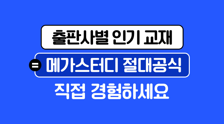 출판사별 인기 교재 = 메가스터디 절대공식 직접 경험하세요