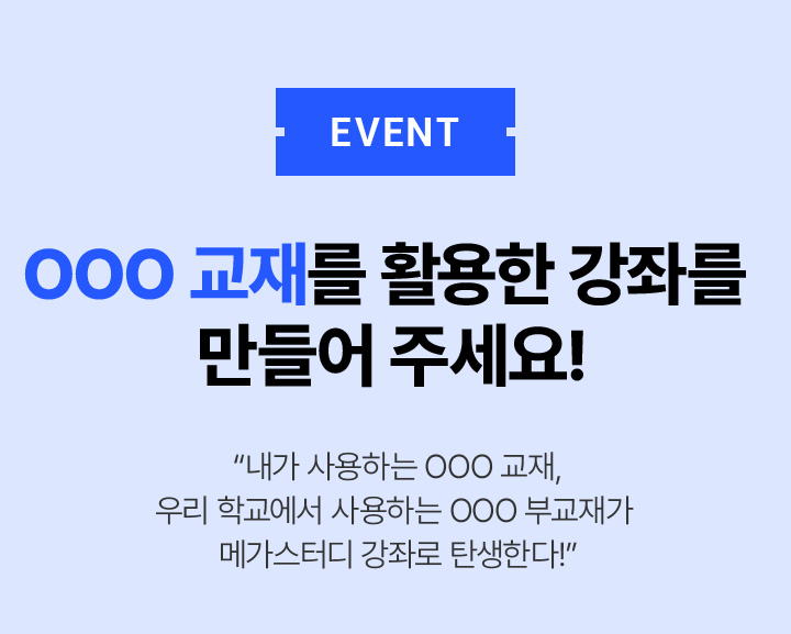 EVENT OOO 교재를 활용한 강좌를 만들어 주세요!