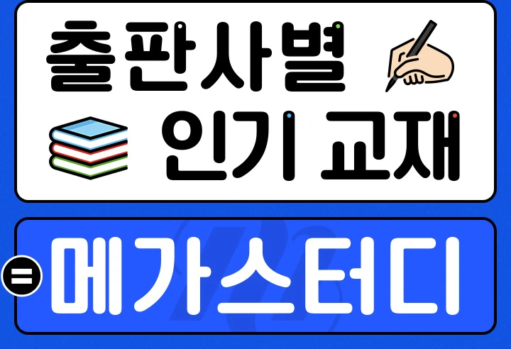 출판사별 인기 교재 = 메가스터디