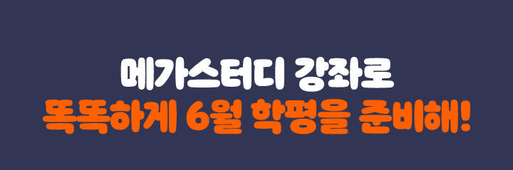 준비된 메가스터디와 함께 1등급을 향한 힘찬 첫 걸음을 내딛으세요!