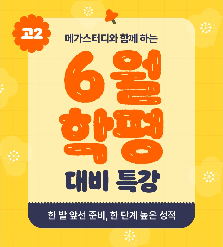 3월 학평 대비 특강