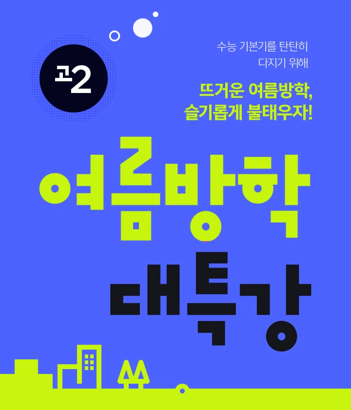 고2 여름방학 대특강