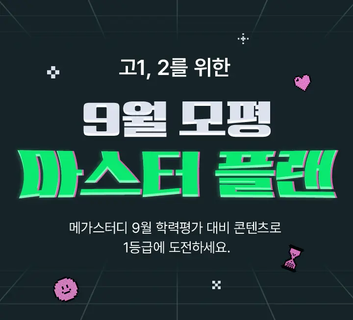 9월 학력평가 메가스터디라서 다행이야!