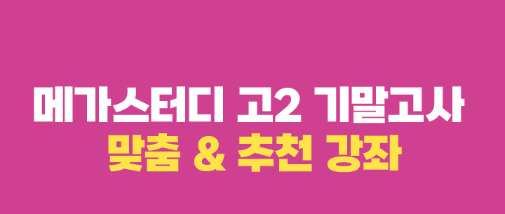 메가스터디 고2 기말고사 맞춤&추천 강좌