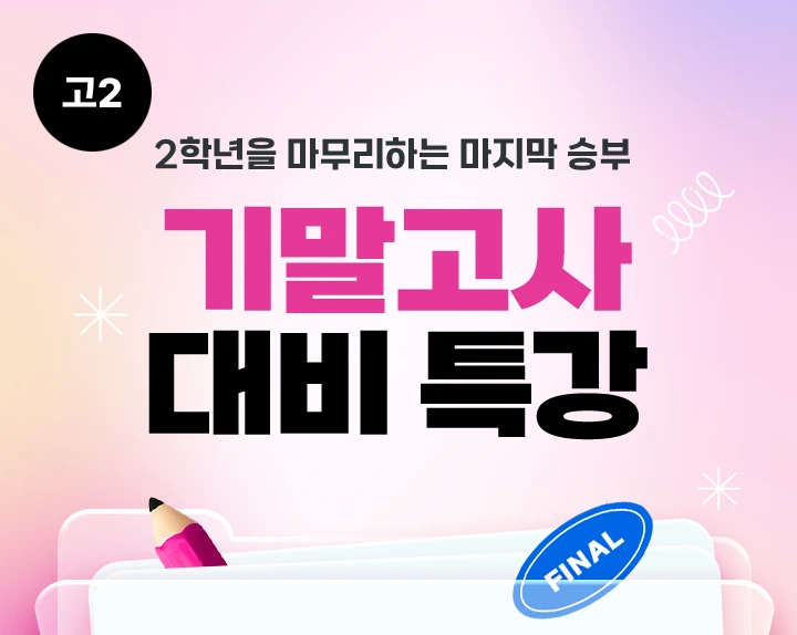 기말고사 대비 특강