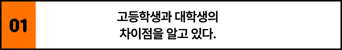 1. 고등학생과 대학생의 차이점을 알고 있다.