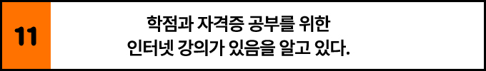 11. 학점과 자격증 공부를 위한 인터넷 강의가 있음을 알고 있다.